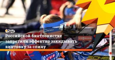Российской биатлонистке запретили эффектно закидывать винтовку за спину