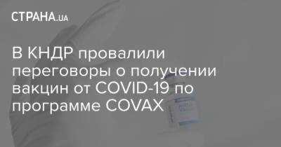 В КНДР провалили переговоры о получении вакцин от COVID-19 по программе COVAX