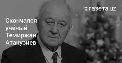 Скончался учёный Темиржан Атакузиев