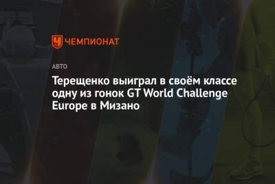 Терещенко выиграл в своём классе одну из гонок GT World Challenge Europe в Мизано