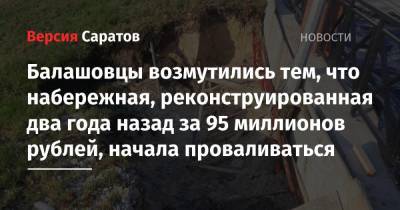 Балашовцы возмутились тем, что набережная, реконструированная два года назад за 95 миллионов рублей, начала проваливаться