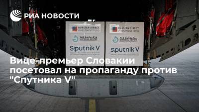 Вице-премьер Словакии посетовал на "подлую пропаганду" против "Спутника V"