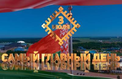 Как День Независимости отпраздновали в регионах Беларуси?