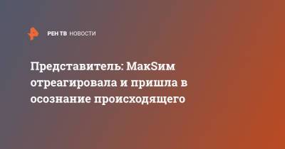 Марин Абросимов - Маргарита Соколова - Представитель: МакSим отреагировала и пришла в осознание происходящего - ren.tv