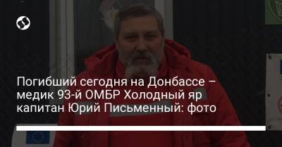 Погибший сегодня на Донбассе – медик 93-й ОМБР Холодный яр капитан Юрий Письменный: фото