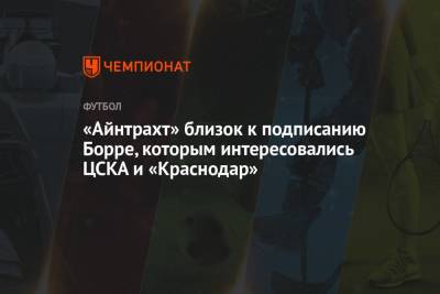 «Айнтрахт» близок к подписанию Борре, которым интересовались ЦСКА и «Краснодар»