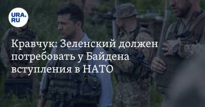 Кравчук: Зеленский должен потребовать у Байдена вступления в НАТО