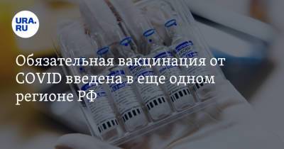 Обязательная вакцинация от COVID введена в еще одном регионе РФ