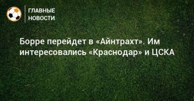 Борре перейдет в «Айнтрахт». Им интересовались «Краснодар» и ЦСКА