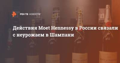 Действия Moet Hennessy в России связали с неурожаем в Шампани