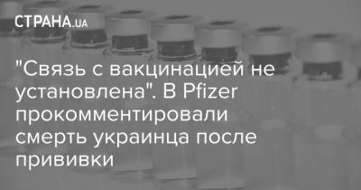 "Связь с вакцинацией не установлена". В Pfizer прокомментировали смерть украинца после прививки
