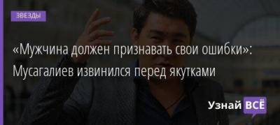 «Мужчина должен признавать свои ошибки»: Мусагалиев извинился перед якутками