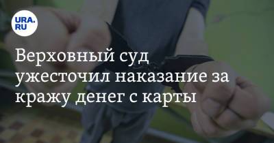 Верховный суд ужесточил наказание за кражу денег с карты