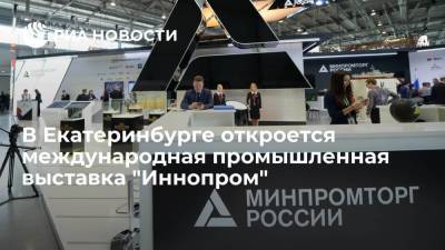 В Екатеринбурге открывается международная промышленная выставка "Иннопром"