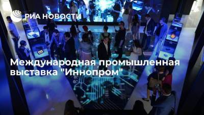 Международная промышленная выставка "Иннопром"