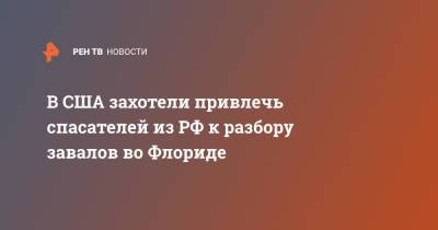 В США захотели привлечь спасателей из РФ к разбору завалов во Флориде