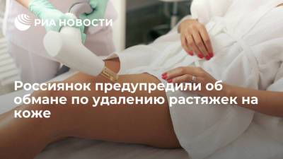 Россиянок предупредили об обмане по удалению растяжек на коже