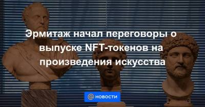 Эрмитаж начал переговоры о выпуске NFT-токенов на произведения искусства