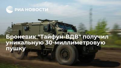Российский бронеавтомобиль "Тайфун-ВДВ" получил уникальную 30-миллиметровую пушку