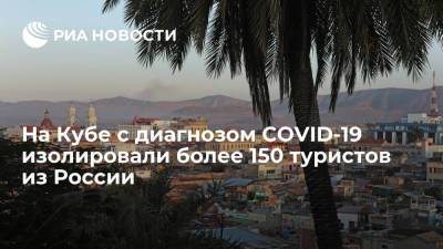 На Кубе с диагнозом COVID-19 изолировали более 150 туристов из России