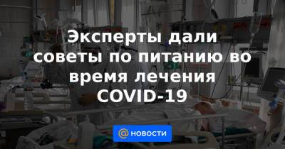 Эксперты дали советы по питанию во время лечения COVID-19