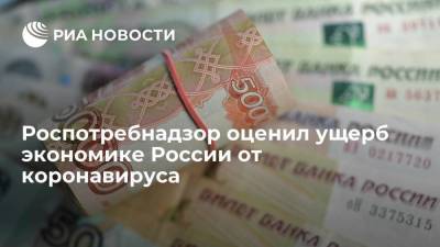 Роспотребнадзор оценил ущерб экономике России от коронавируса в почти триллион рублей