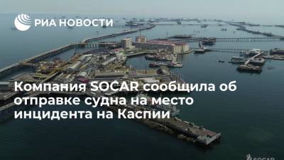 Азербайджанская компания SOCAR сообщила об отправке судна на место инцидента на Каспии