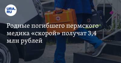 Родные погибшего пермского медика «скорой» получат 3,4 млн рублей
