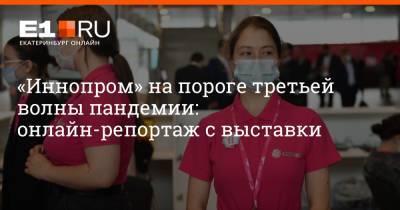 «Иннопром» на пороге третьей волны пандемии: онлайн-репортаж с выставки