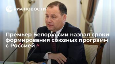 Премьер Белоруссии назвал сроки формирования союзных программ с Россией