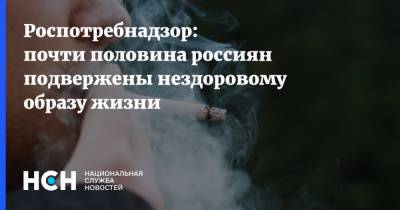 Роспотребнадзор: почти половина россиян подвержены нездоровому образу жизни