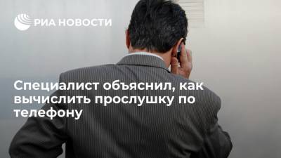 Эксперт Мясоедов объяснил, как вычислить прослушку по телефону
