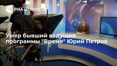 Юрий Петров - Бывший ведущий программы "Время" Юрий Петров умер в возрасте 74 лет - ria.ru - Москва