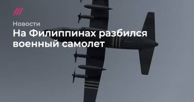 На Филиппинах разбился военный самолет