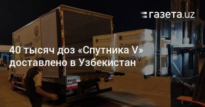 40 тысяч доз «Спутника V» доставлено в Узбекистан