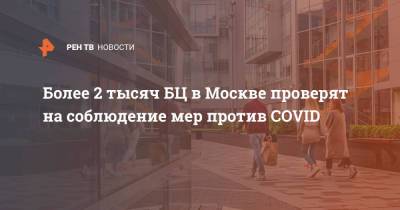 Более 2 тысяч БЦ в Москве проверят на соблюдение мер против COVID