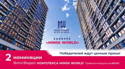 Победитель конкурса "Minsk World" получит 2000 рублей! А вы уже участвуете?