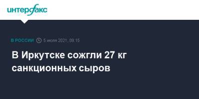 В Иркутске сожгли 27 кг санкционных сыров
