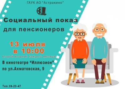Астраханских пенсионеров приглашают на бесплатные кинопоказы