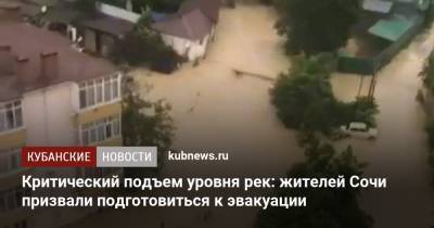 Критический подъем уровня рек: жителей Сочи призвали подготовиться к эвакуации