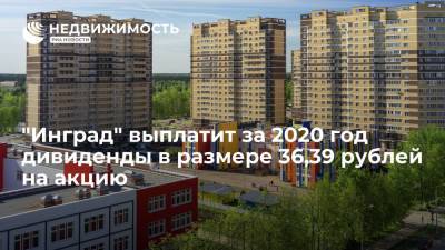 "Инград" выплатит за 2020 год дивиденды в размере 36,39 рублей на акцию - realty.ria.ru - Москва - Инград - Строительство