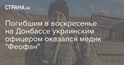 Погибшим в воскресенье на Донбассе украинским офицером оказался медик "Феофан"