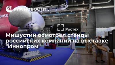 Мишустин осмотрел стенды российских компаний на открывшейся в Екатеринбурге выставке "Иннопром"