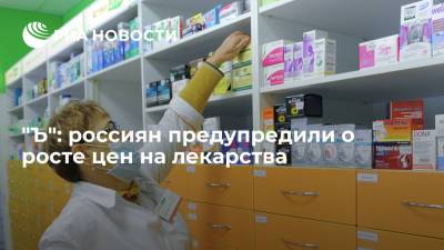 "Коммерсант" сообщил о подорожании лекарств на 8% по итогам 2021 года - ria.ru - Москва
