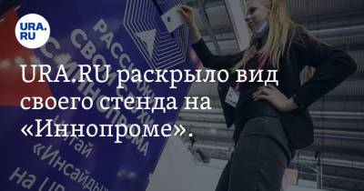 URA.RU раскрыло вид своего стенда на «Иннопроме». Фото, видео