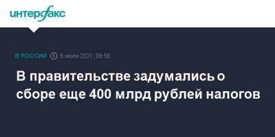 В правительстве задумались о сборе еще 400 млрд рублей налогов