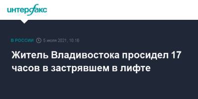 Житель Владивостока просидел 17 часов в застрявшем в лифте