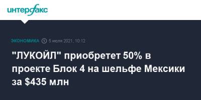 "ЛУКОЙЛ" приобретет 50% в проекте Блок 4 на шельфе Мексики за $435 млн