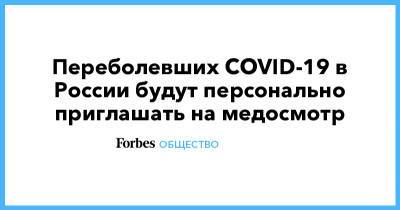 Переболевших COVID-19 в России будут персонально приглашать на медосмотр