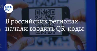 В российских регионах начали вводить QR-коды